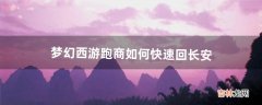 梦幻西游跑商如何快速回长安（梦幻稳定赚200方法)