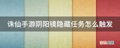 诛仙手游阴阳镜隐藏任务怎么触发?