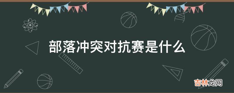 部落冲突对抗赛是什么?