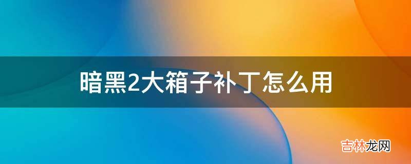 暗黑2大箱子补丁怎么用?