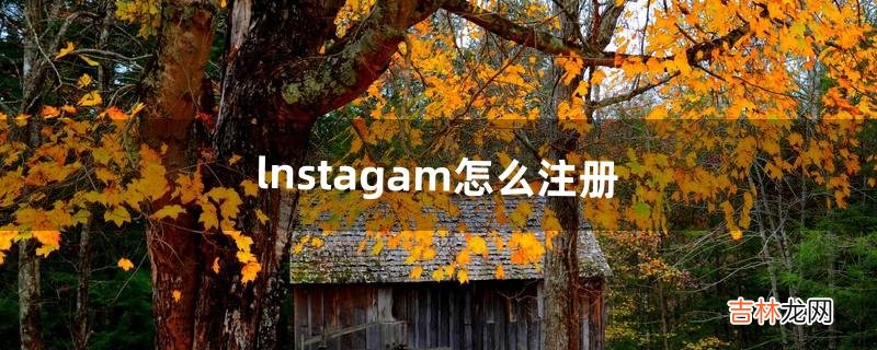 lnstagam怎么注册（instagram操作流程)