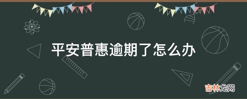 平安普惠逾期了怎么办?