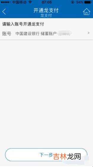 手机建设银行怎么开通龙支付功能?