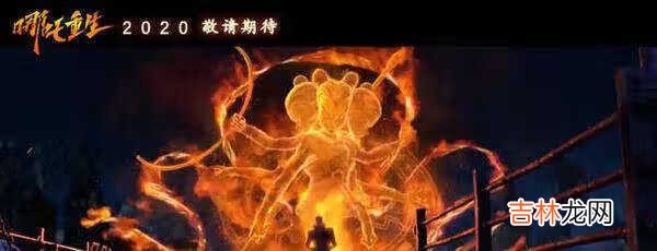 哪吒重生是哪吒之魔童降世的后续吗