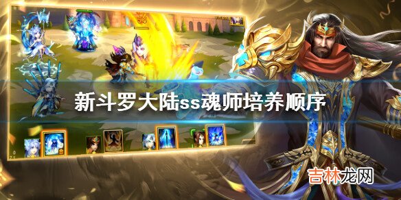 新斗罗大陆ss级魂师哪个好