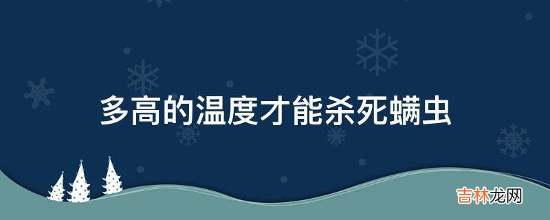 多高的温度才能杀死螨虫?