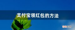 支付宝领红包的方法（支付宝免费领99元红包)