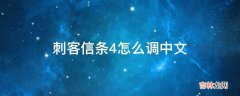 刺客信条4怎么调中文?