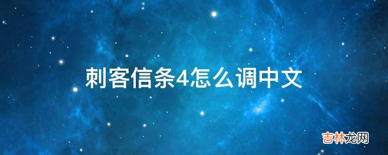 刺客信条4怎么调中文?