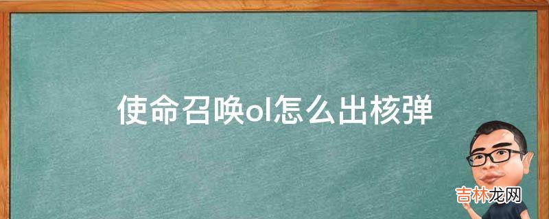 使命召唤ol怎么出核弹?