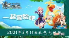 创造与魔法3月11日礼包兑换码是什么