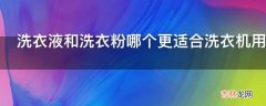 洗衣液和洗衣粉哪个更适合洗衣机用?