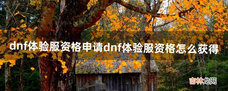 dnf体验服资格申请?dnf体验服资格怎么获得