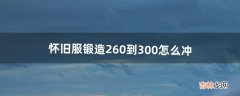 怀旧服锻造260到300怎么冲（魔兽锻造1-300怎么冲)