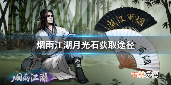 烟雨江湖月光石怎么获得