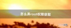 怎么弄root权限获取（一键root工具)