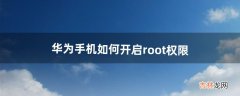 华为手机如何开启root权限（鸿蒙系统可以root吗)