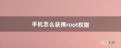 手机怎么获得root权限（三星手机root教程)