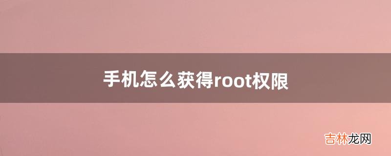 手机怎么获得root权限（三星手机root教程)