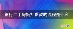 银行二手房抵押贷款的流程是什么?