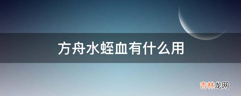 方舟水蛭血有什么用?