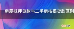 房屋抵押贷款与二手房按揭贷款区别是什么?