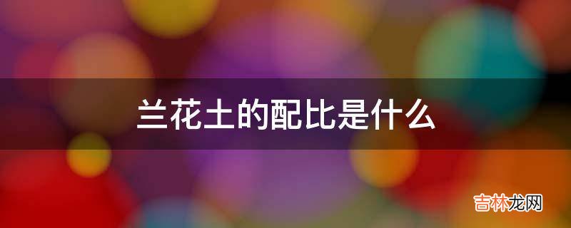 兰花土的配比是什么?