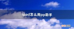 ipad怎么用pp助手（pp助手一键越狱)