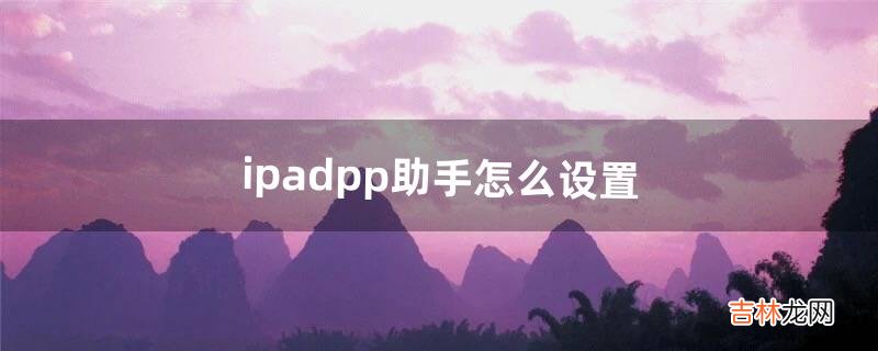 ipadpp助手怎么设置（苹果pp助手软件源地址)