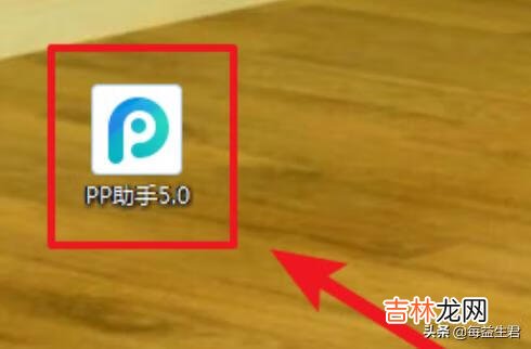 pp助手怎么连接手机（pp助手与手机连不上)