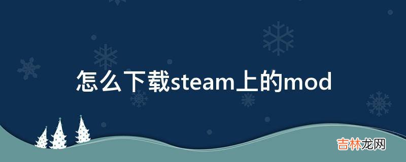 怎么下载steam上的mod?