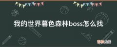 我的世界暮色森林boss怎么找?