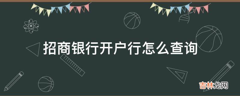 招商银行开户行怎么查询?