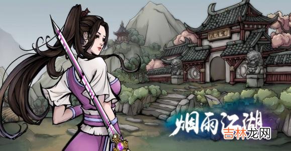 烟雨江湖寻芳迷踪任务怎么做