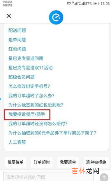 饿了么投诉商家方法流程