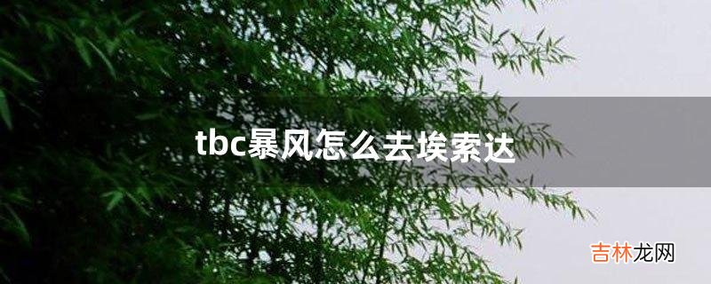 tbc暴风怎么去埃索达（tbc暴风城怎么走到港口)