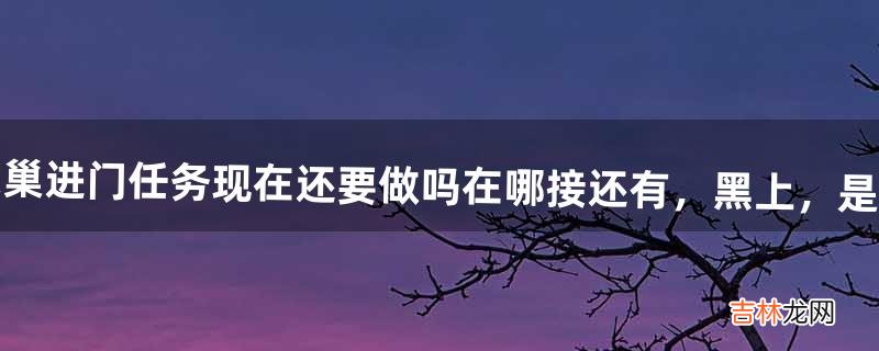 魔兽黑翼之巢进门任务现在还要做吗,在哪接?还有，黑上，是哪里怎么走