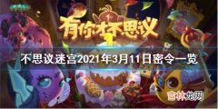 不思议迷宫每日密令3月11日密令分享