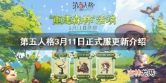 第五人格3月11日正式服更新什么内容介绍