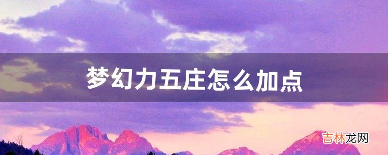 梦幻力五庄怎么加点（平民玩五庄还是凌波城)