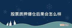 股票质押爆仓后果会怎么样?