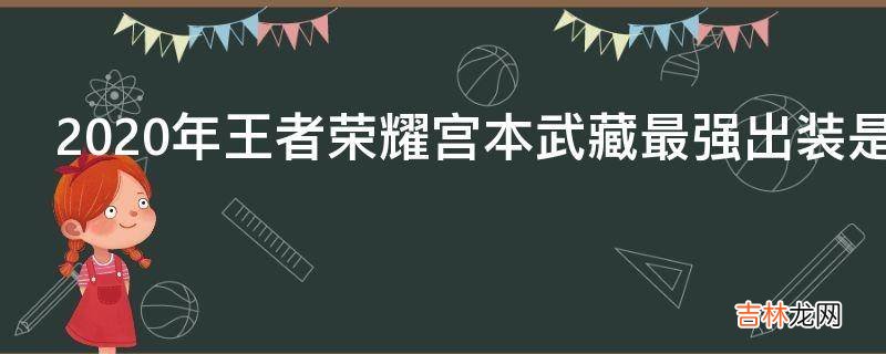 2020年王者榮耀宮本武藏最強出裝是什麽?