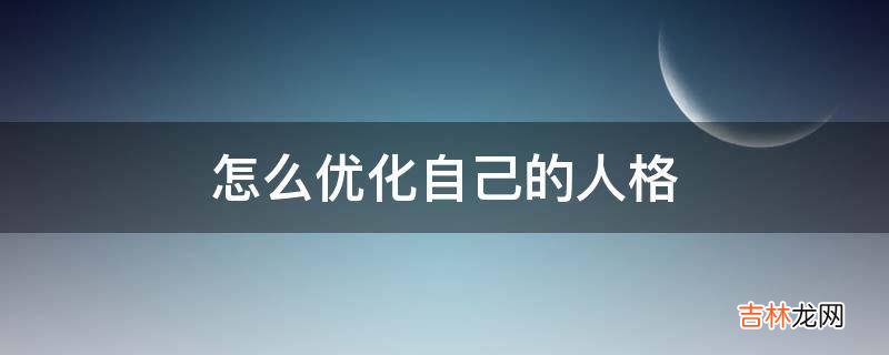 怎么优化自己的人格?