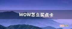 WOW怎么买点卡（wow怀旧服点卡充值)