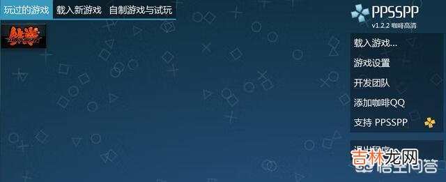 手机上怎么玩psp游戏(安卓最好psp模拟器)