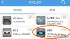 手机上怎么玩psp游戏（安卓最好psp模拟器)
