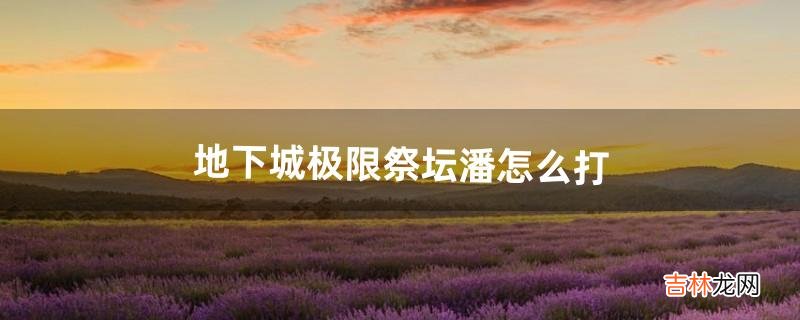 地下城极限祭坛潘怎么打(极限祭坛两个木乃伊为啥打不死)