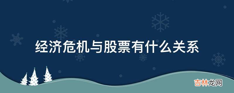 经济危机与股票有什么关系?