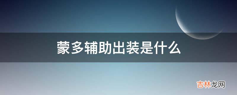 蒙多辅助出装是什么?