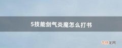 5技能剑气炎魔怎么打书（4技能吸血鬼打书技巧)